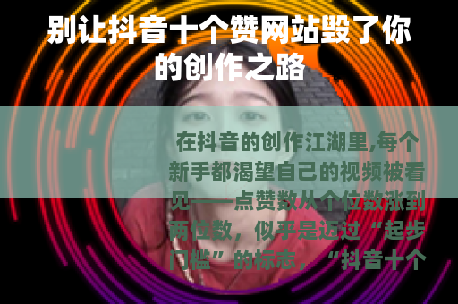 别让抖音十个赞网站毁了你的创作之路