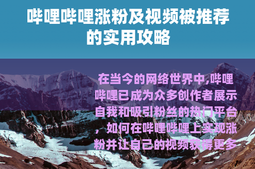 哔哩哔哩涨粉及视频被推荐的实用攻略