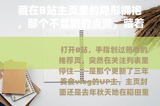 藏在B站主页里的隐形拥抱，那个不显眼的点赞，藏着多少温柔