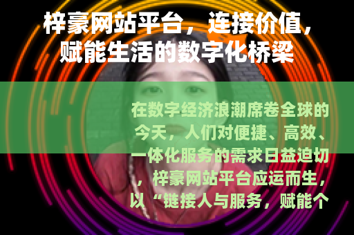 梓豪网站平台，连接价值，赋能生活的数字化桥梁