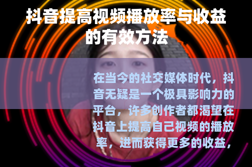 抖音提高视频播放率与收益的有效方法