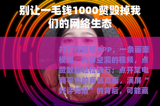 别让一毛钱1000赞毁掉我们的网络生态