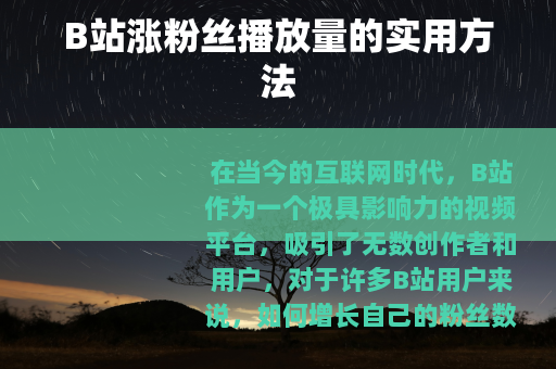 B站涨粉丝播放量的实用方法