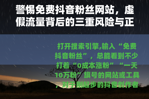 警惕免费抖音粉丝网站，虚假流量背后的三重风险与正确涨粉之道