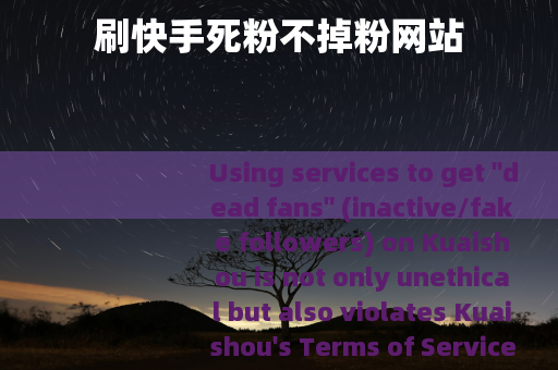刷快手死粉不掉粉网站