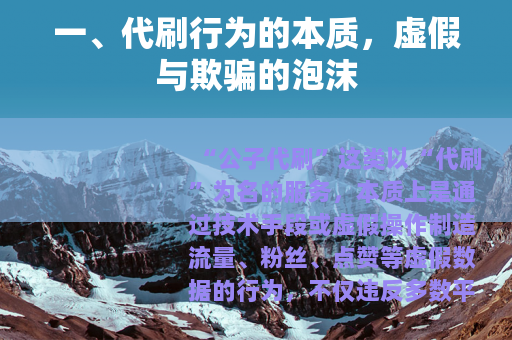 一、代刷行为的本质，虚假与欺骗的泡沫