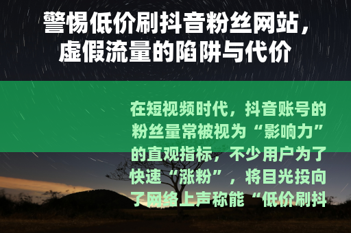 警惕低价刷抖音粉丝网站，虚假流量的陷阱与代价