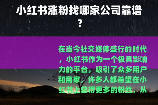 小红书涨粉找哪家公司靠谱？