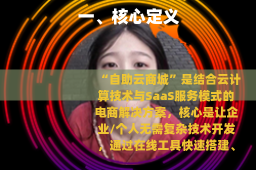 一、核心定义