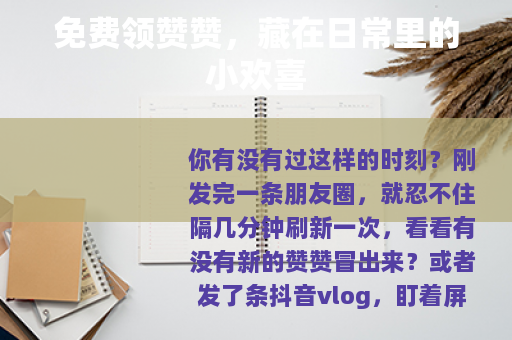 免费领赞赞，藏在日常里的小欢喜