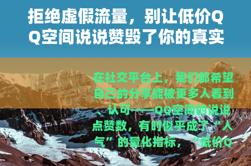 拒绝虚假流量，别让低价QQ空间说说赞毁了你的真实社交