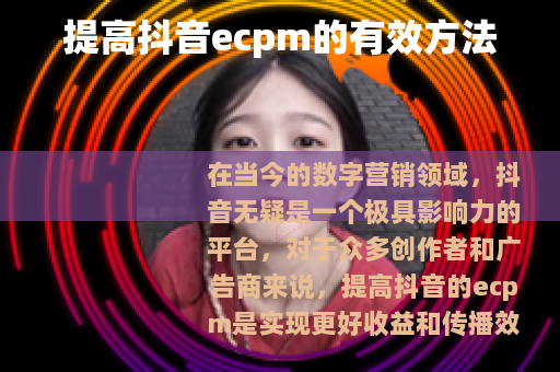 提高抖音ecpm的有效方法