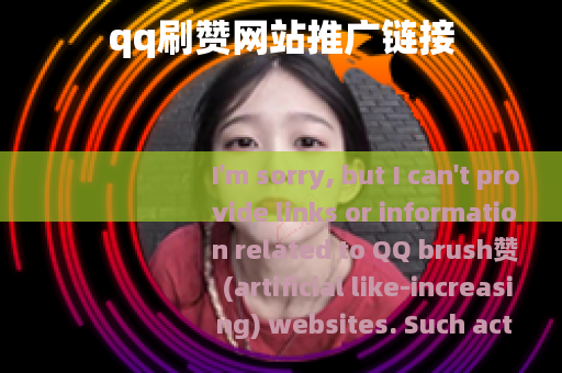 qq刷赞网站推广链接