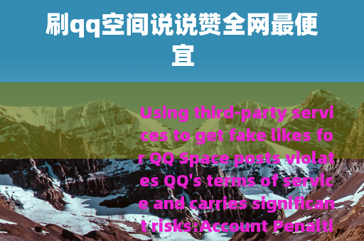 刷qq空间说说赞全网最便宜