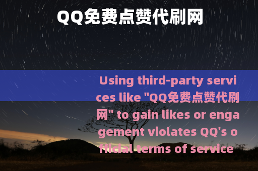 QQ免费点赞代刷网