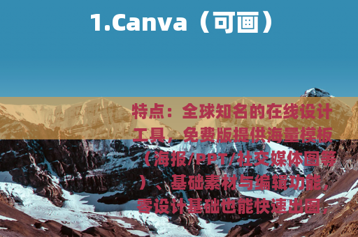 1.Canva（可画）