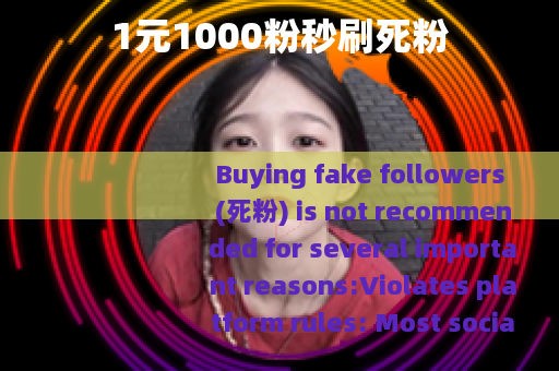 1元1000粉秒刷死粉