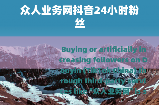 众人业务网抖音24小时粉丝