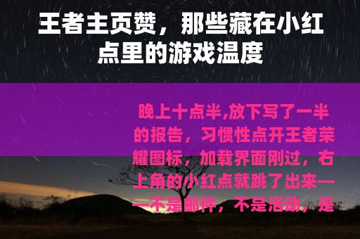 王者主页赞，那些藏在小红点里的游戏温度