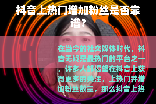抖音上热门增加粉丝是否靠谱？