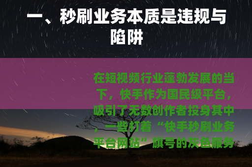 一、秒刷业务本质是违规与陷阱