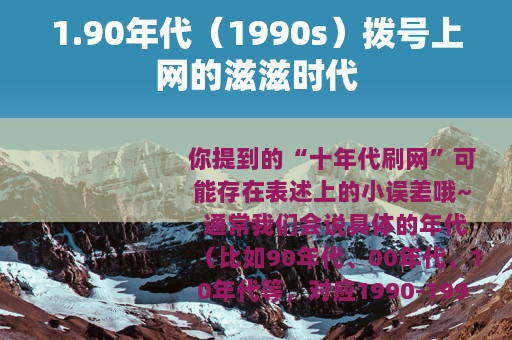 1.90年代（1990s）拨号上网的滋滋时代