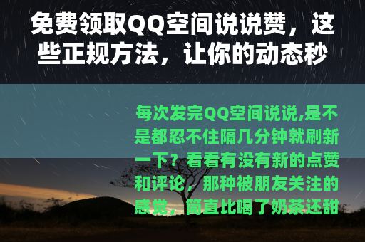 免费领取QQ空间说说赞，这些正规方法，让你的动态秒变人气王