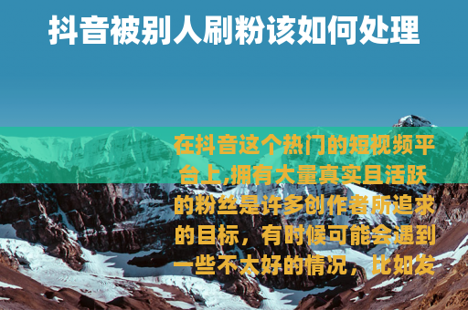 抖音被别人刷粉该如何处理