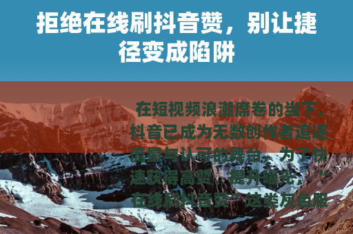 拒绝在线刷抖音赞，别让捷径变成陷阱