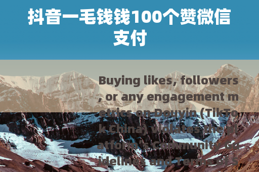 抖音一毛钱钱100个赞微信支付