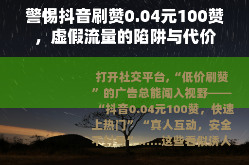 警惕抖音刷赞0.04元100赞，虚假流量的陷阱与代价