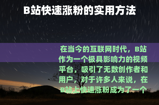 B站快速涨粉的实用方法