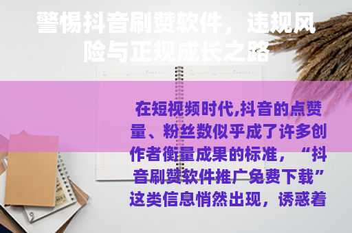 警惕抖音刷赞软件，违规风险与正规成长之路