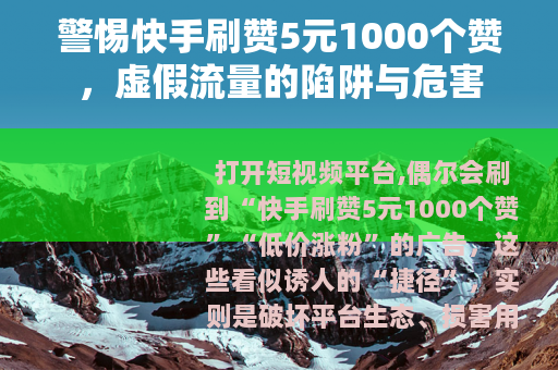 警惕快手刷赞5元1000个赞，虚假流量的陷阱与危害