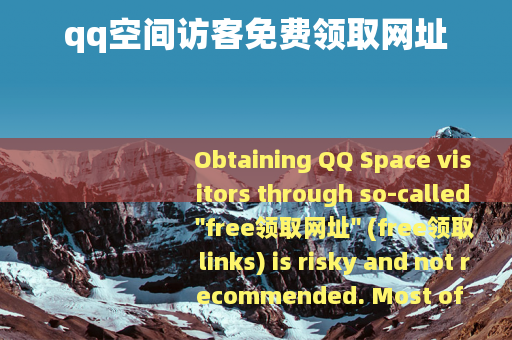 qq空间访客免费领取网址