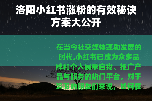 洛阳小红书涨粉的有效秘诀方案大公开