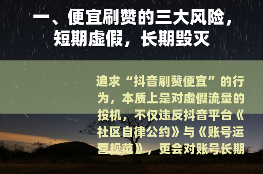 一、便宜刷赞的三大风险，短期虚假，长期毁灭