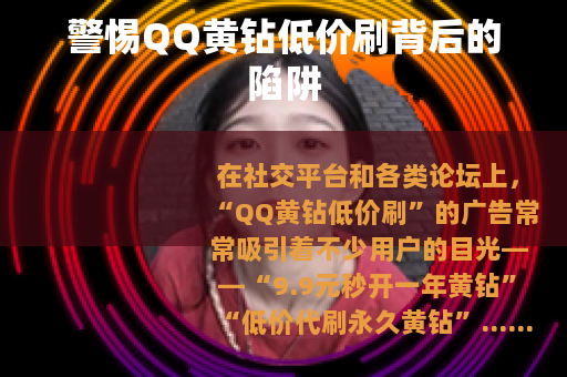 警惕QQ黄钻低价刷背后的陷阱
