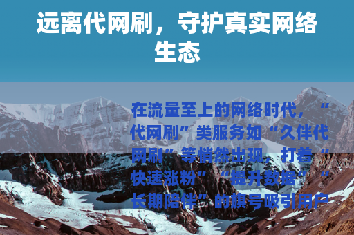 远离代网刷，守护真实网络生态
