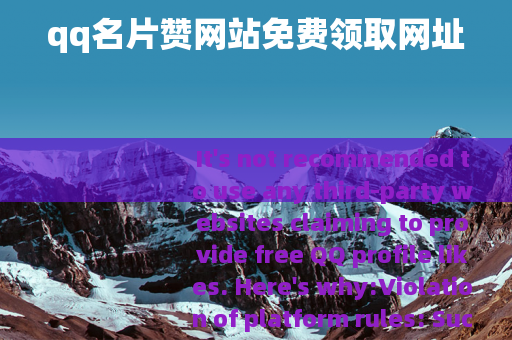 qq名片赞网站免费领取网址