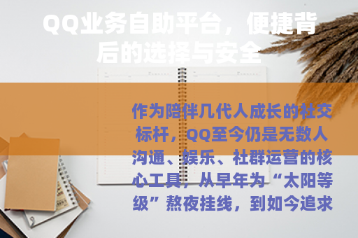 QQ业务自助平台，便捷背后的选择与安全
