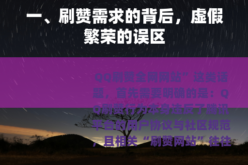 一、刷赞需求的背后，虚假繁荣的误区