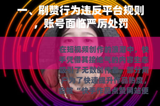 一、刷赞行为违反平台规则，账号面临严厉处罚