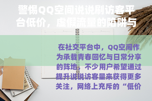 警惕QQ空间说说刷访客平台低价，虚假流量的陷阱与风险