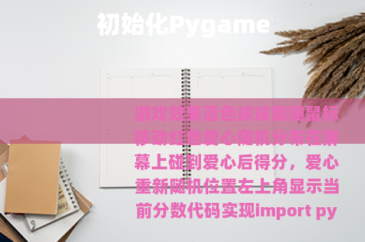 初始化Pygame
