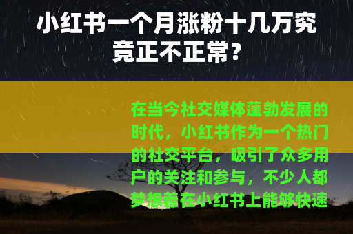 小红书一个月涨粉十几万究竟正不正常？