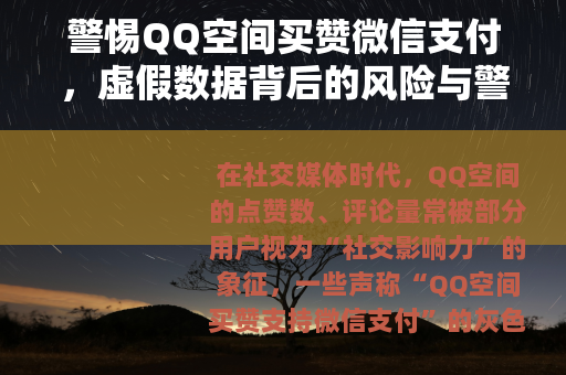 警惕QQ空间买赞微信支付，虚假数据背后的风险与警示