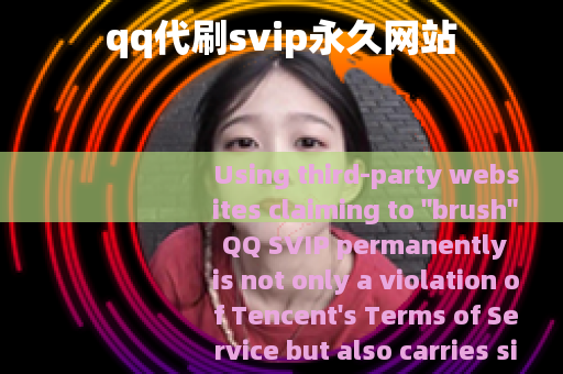 qq代刷svip永久网站