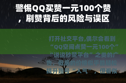 警惕QQ买赞一元100个赞，刷赞背后的风险与误区