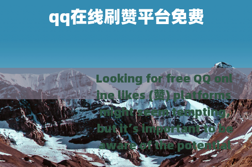 qq在线刷赞平台免费